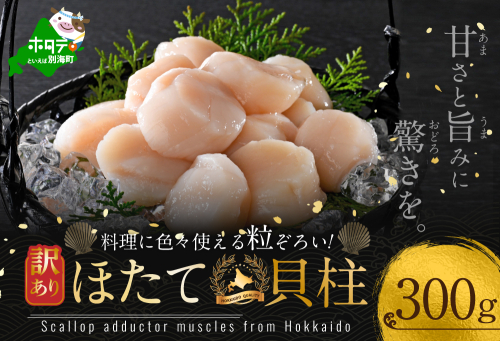 大人気 訳あり 北海道産 冷凍 ホタテ 300g ほたて ホタテ 帆立 貝柱  海鮮 魚介類 刺身 大粒 天然 海鮮  ランキング 大人気 人気 おすすめ 訳あり ） 1123137 - 北海道別海町