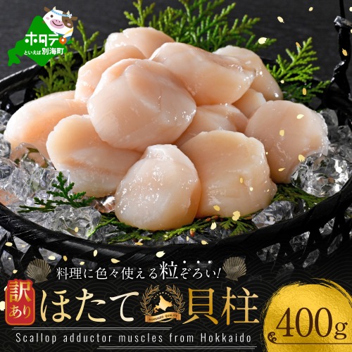 大人気 訳あり 北海道産 冷凍 ホタテ 400g ほたて ホタテ 帆立 貝柱  海鮮 魚介類 刺身 大粒 天然 海鮮  ランキング 大人気 人気 おすすめ 訳あり ） 1123137 - 北海道別海町