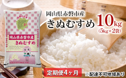 米 2024年 定期便 4ヶ月 きぬむすめ 10kg（5kg×2袋）岡山県赤磐市産 精米 白米 こめ お米 特Aランク 4カ月 4回  112315 - 岡山県赤磐市