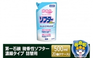 第一石鹸 微香性ソフター 濃縮タイプ 詰替用 500ml×20個(1ケース)
