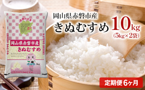 米 2025年産 定期便 6ヶ月 きぬむすめ 10kg（5kg×2袋）岡山県赤磐市産 精米 白米 こめ お米 特Aランク 6回 半年  112316 - 岡山県赤磐市