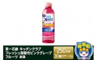 第一石鹸 キッチンクラブ フレッシュ弱酸性ピンクグレープフルーツ 本体 250ml×30個（1ケース）