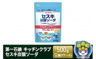 第一石鹸 キッチンクラブ セスキ炭酸ソーダ 500g×12個（1ケース）