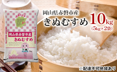 米 2024年 きぬむすめ 10kg（5kg×2袋）岡山県赤磐市産 精米 白米 こめ お米 特Aランク  112318 - 岡山県赤磐市
