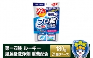 第一石鹸 ルーキー 風呂釜洗浄剤 重曹配合 180g×24個（1ケース）