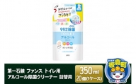 第一石鹸 ファンス トイレ用アルコール除菌クリーナー 詰替用 350ml×20個（1ケース）