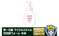 第一石鹸 サイクルスタイル 泡洗顔フォーム 本体 250ml×12個（1ケース）
