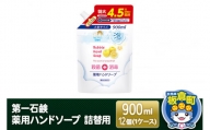 第一石鹸 薬用泡ハンドソープ 詰替用 900ml×12個（1ケース）