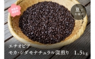 【ZR10W】コーヒー豆1.5kg エチオピア モカ・シダモナチュラル 深煎り＜豆でお届け＞