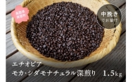 【ZR10M】コーヒー豆1.5kg エチオピア モカ・シダモナチュラル 深煎り＜中挽きでお届け＞