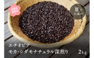 【ZR11W】コーヒー豆2kg エチオピア モカ・シダモナチュラル 深煎り＜豆でお届け＞