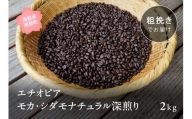 【ZR11C】コーヒー豆2kg エチオピア モカ・シダモナチュラル 深煎り＜粗挽きでお届け＞