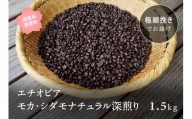 【ZR10E】コーヒー豆1.5kg エチオピア モカ・シダモナチュラル 深煎り＜極細挽きでお届け＞