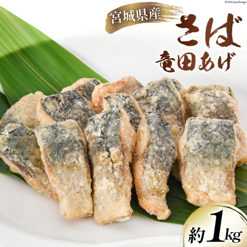 サバ 竜田揚げ 約1kg 宮城県産 [さんりくみらい 宮城県 気仙沼市 20564025] 惣菜 竜田揚げ さば 鯖 さば 竜田 魚 簡単調理 冷凍 おかず おつまみ 冷凍食品 魚介 1123223 - 宮城県気仙沼市