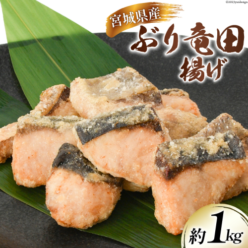 ブリ 竜田揚げ 約1kg 宮城県産 [さんりくみらい 宮城県 気仙沼市 20564028] 惣菜 鰤 ぶり 竜田 魚 簡単調理 冷凍 おかず おつまみ 冷凍食品 魚介 1123224 - 宮城県気仙沼市