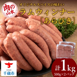 【ふるさと納税】ラムウィンナー（あらびき）１kg ラム肉 羊肉 千歳 北海道 ≪肉の山本≫