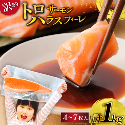 訳あり サーモン 刺身 トロ ハラス フィーレ 無添加 総重量1kg [足利本店 宮城県 気仙沼市 20564915] 魚 魚介類 海鮮 さけ サケ シャケ 鮭 お刺し身 刺し身 はらす 鮭ハラス 個包装 骨取り 魚介 小分け 生食用 真空パック 1123239 - 宮城県気仙沼市