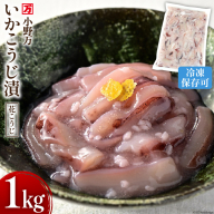 いかこうじ漬(花こうじ) 1kg 冷凍 [ご飯のお供に、酒の肴に] [小野万 宮城県 気仙沼市 20564600] いか イカ 烏賊 おかず おつまみ つまみ 珍味