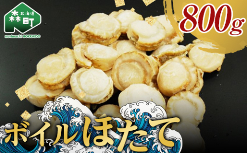 【11/15～寄付額変更】【北海道噴火湾産】味自慢ボイルほたて 800g（20～25 粒）＜物産館運営振興会(丸太水産）＞ 海鮮丼 森町 ほたて 帆立 ホタテ 貝柱 海産物 魚貝類 ふるさと納税 北海道 mr1-0378 1123246 - 北海道森町