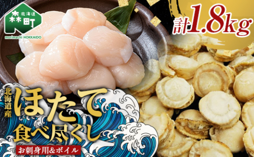 【北海道産ほたて食べ尽くし】冷凍お刺身貝柱1kg＆大粒味自慢ボイルほたて 800g＜物産館運営振興会(丸太水産）＞ 海鮮丼 森町 ほたて 帆立 ホタテ 貝柱 海産物 魚貝類 ふるさと納税 北海道 mr1-0848 1123248 - 北海道森町