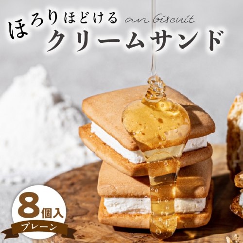 an biscuit 8個入プレーン[038M14] 1123254 - 愛知県小牧市