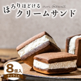 【ふるさと納税】an biscuit 8個入[038M15]