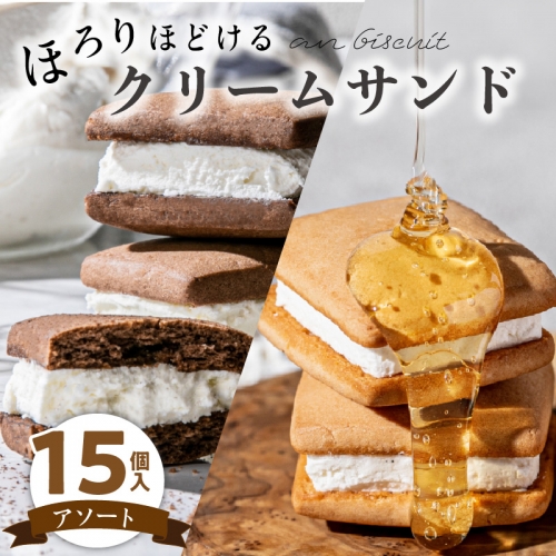 an biscuit 15個入アソート [038M17] 1123257 - 愛知県小牧市