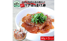 魚屋がその日のセリで落とした新鮮なマグロで漬け丼を作りました。マグロが一番美味しくなるタレで漬け込みました。田野町で揚がった新鮮で活きのいい田野町を代表する魚です。規格外の魚や出荷できなかった魚たちを