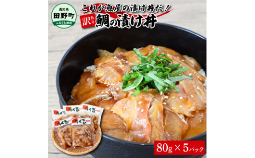 これが魚屋の漬け丼だ！～鯛～ 《訳あり》 ８０ｇ×５P タイ 鯛 たい 漬け丼 漬け どんぶり 丼 5パック 海鮮 魚 真空パック 個食 個包装 冷凍 配送 訳あり 規格外 不揃い 1123261 - 高知県田野町