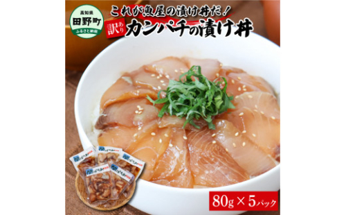 これが魚屋の漬け丼だ！～カンパチ～ 《訳あり》 ８０ｇ×５P カンパチ かんぱち 漬け丼 漬け どんぶり 丼 5パック 海鮮 魚 真空パック 個食 個包装 冷凍 配送 訳あり 規格外 不揃い 1123263 - 高知県田野町
