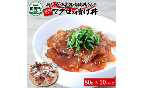 これが魚屋の漬け丼だ！～マグロ～ 《訳あり》 ８０ｇ×１０P まぐろ マグロ 鮪 漬け丼 漬け どんぶり 丼 10パック 海鮮 魚 真空パック 個食 個包装 冷凍 配送 訳あり 規格外 不揃い 1123269 - 高知県田野町