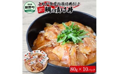これが魚屋の漬け丼だ！～鯛～ 《訳あり》 ８０ｇ×１０P タイ 鯛 たい 漬け丼 漬け どんぶり 丼 10パック 海鮮 魚 真空パック 個食 個包装 冷凍 配送 訳あり ワケあり 規格外 不揃い 1123270 - 高知県田野町