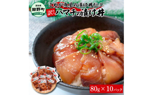 これが魚屋の漬け丼だ！～ハマチ～ 《訳あり》 ８０ｇ×１０P ハマチ はまち 漬け丼 漬け どんぶり 丼 10パック 海鮮 魚 真空パック 個食 個包装 冷凍 配送 訳あり 規格外 不揃い 1123271 - 高知県田野町