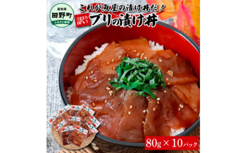 これが魚屋の漬け丼だ！～ブリ～ 《訳あり》 ８０ｇ×１０P ブリ ぶり 鰤 漬け丼 漬け どんぶり 丼 10パック 海鮮 魚 真空パック 個食 個包装 冷凍 配送 訳あり 規格外 不揃い 1123272 - 高知県田野町
