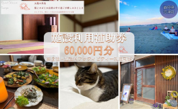 施設利用補助券（6,000円） 太陽の民宿〜猫とヨガと大自然の中で過ごす癒しのひととき〜ひとりでも、安心して泊まれる女性専用の小さな宿 【宿泊】素泊まり・１泊２食付き宿泊プラン・特別？ヨガ &