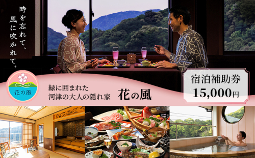 旅行 静岡県 温泉 宿泊補助券 伊豆今井浜温泉 大人の隠れ宿 花の風 15000円 河津温泉郷 露天風呂付客室 施設利用券 チケット 宿泊券 旅行券 宿泊 旅館 ホテル 河津桜 露天風呂 創作和食 伊豆 1123602 - 静岡県河津町