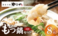 訳あり やまやもつ鍋8人前（（もつ400g、スープ200g）×2） TY5205