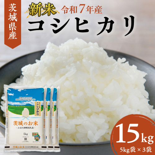 【 令和7年産 】 茨城県産 コシヒカリ 15kg ( 5kg × 3袋 ) 米 お米 コメ 白米 こしひかり 茨城県 精米 新生活 応援 新米 [DK003ci] 1123750 - 茨城県筑西市