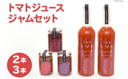 トマトジュースとジャム3種類のセットをお届けします。●THEトマトジュース「トレジャーふぁーむ」で育てた「志宝とまと」を使用した100%トマトジュース。添加物、調味料、水も一切使っていないトマトジュー