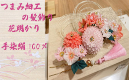 【お品物について】真っ白い絹生地からつまみ細工職人が花弁1枚1枚丹精込めて手作りしています。 日本の伝統工芸であるつまみ細工の技術を駆使し美しい花々を表現しております。絹生地を1枚1枚折りたたみ合わせ