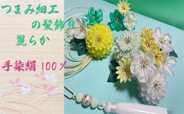 【お品物について】真っ白い絹生地からつまみ細工職人が花弁1枚1枚丹精込めて手作りしています。 日本の伝統工芸であるつまみ細工の技術を駆使し美しい花々を表現しております。絹生地を1枚1枚折りたたみ合わせ