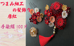 【お品物について】真っ白い絹生地からつまみ細工職人が花弁1枚1枚丹精込めて手作りしています。 日本の伝統工芸であるつまみ細工の技術を駆使し美しい花々を表現しております。絹生地を1枚1枚折りたたみ合わせ