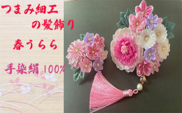 【お品物について】真っ白い絹生地からつまみ細工職人が花弁1枚1枚丹精込めて手作りしています。 日本の伝統工芸であるつまみ細工の技術を駆使し美しい花々を表現しております。絹生地を1枚1枚折りたたみ合わせ