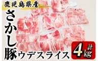 2295 【訳あり】鹿屋産 さかし豚　ウデ スライス 4kg