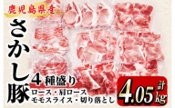 2296 鹿屋産 さかし豚 4種盛り 4.05kg C 豚肉 豚肉セット 豚肉詰め合わせ 豚肉バラエティセット 真空パック（厚切り ロース とんかつ用、肩ロース スライス、モモ スライス、切り落とし）