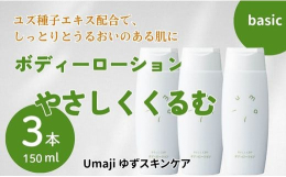 顔と同じで、日々の生活の中でボディの肌も気づかないうちにうるおいが不足しがちです。「ボディローション やさしくくるむ」は保湿成分のユズ種子油とハリ・ツヤ成分のユズ種子エキスを配合し体全体がうるおいのヴ