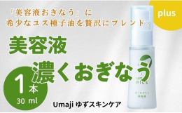 「umaji 美容液 濃くおぎなう」は、ユズ種子油のコクとユズ種子エキスのうるおいを活かしたエイジング肌*用美容液です。秋から冬にかけて肌の代謝にブレーキがかかる時期「もっとコクのある美容液が欲しい」