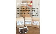 【豆】香りと酸味を楽しむ爽やか風味 酸味コーヒー豆3袋セット