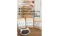 【豆】コーヒー豆 苦味、酸味、マイルド3種味比べセット