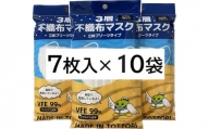 【72006】鳥取県岩美町産　不織布マスク７枚入り×１０袋（７０枚）